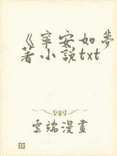 《宁安如梦》原著小说txt