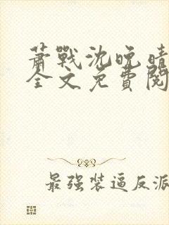 萧战沈晚晴小说全文免费阅读