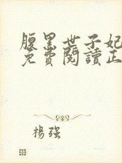 腹黑世子妃全文免费阅读正版