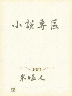 小说专区