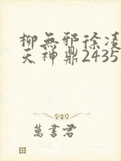 柳无邪徐凌雪吞天神鼎2435