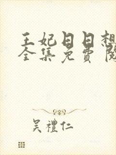 王妃日日想和离全集免费 阅读
