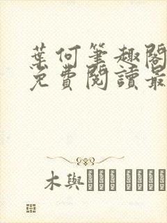 叶何笔趣阁全文免费阅读最新章节