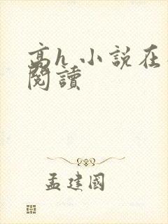 高h 小说在线阅读