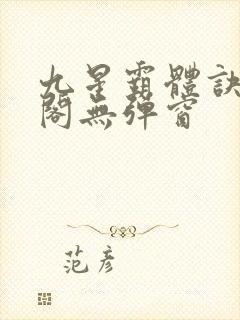 九星霸体诀笔趣阁无弹窗封面