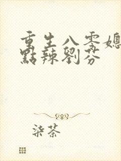 重生八零媳妇有点辣刘芬