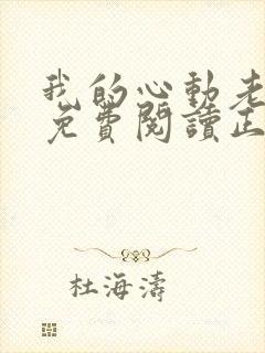 我的心动老板娘免费阅读正版