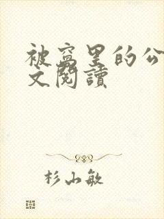 被窝里的公媳全文阅读