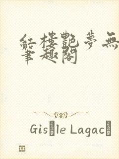 红楼艳梦无删节笔趣阁封面