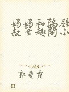 妈妈和隔壁王叔叔笔趣阁小说封面