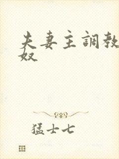 夫妻主调教绿帽奴封面