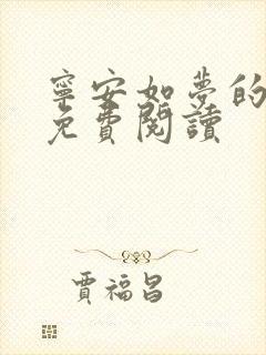 宁安如梦的小说免费阅读