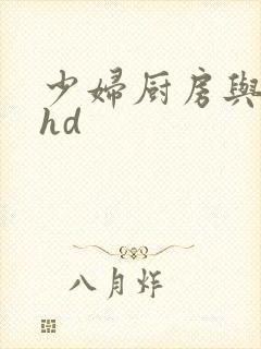 少妇厨房与子伦hd