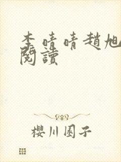 李晴晴赵旭免费阅读