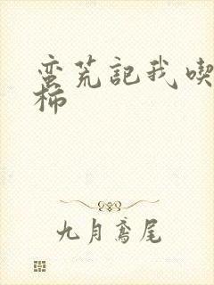 蛮荒记我吃西红柿封面