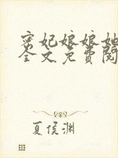 密妃娘娘她超甜全文免费阅读