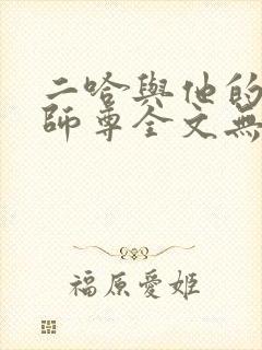 二哈与他的白猫师尊全文无删减