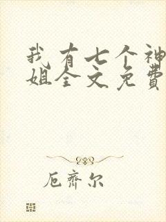 我有七个神仙师姐全文免费阅读