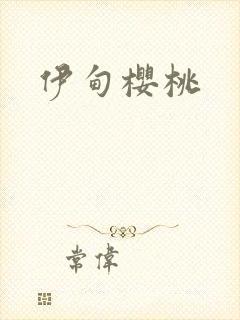伊甸樱桃