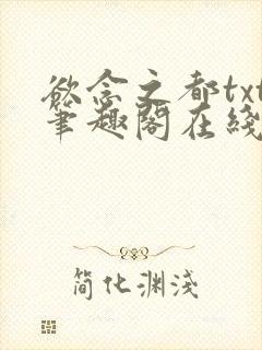 欲念之都txt笔趣阁在线阅读