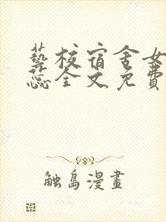 艺校宿舍女生田蕊全文免费阅读小说