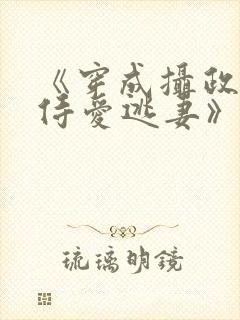 《穿成摄政王的侍爱逃妻》