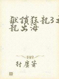 狱锁狂龙3之潜龙出海封面