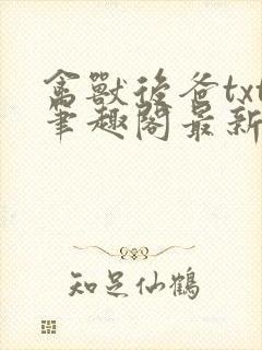 禽兽后爸txt笔趣阁最新章节更新