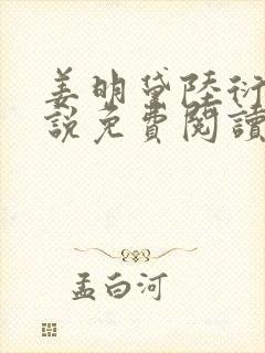姜明黛陆衍之小说免费阅读最新章节封面