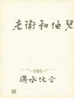 老卫和他儿媳妇