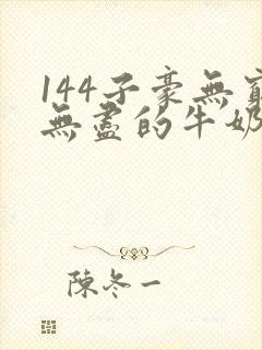 144子豪无穷无尽的牛奶封面