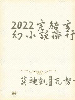 2022完结玄幻小说排行榜前十名封面