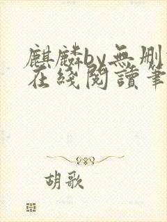 麒麟by无删减在线阅读笔趣阁