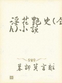 淫花艳史(全黄h)小说封面