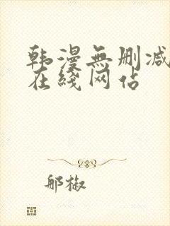 韩漫无删减免费在线网站