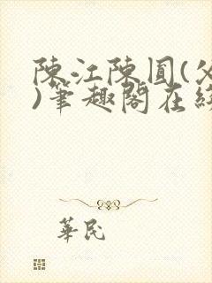 陈江陈圆(父女)笔趣阁在线阅读