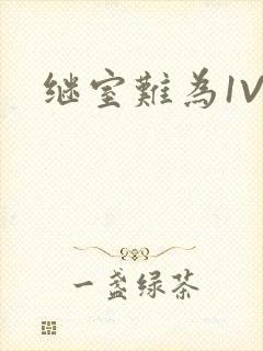 继室难为1V2封面