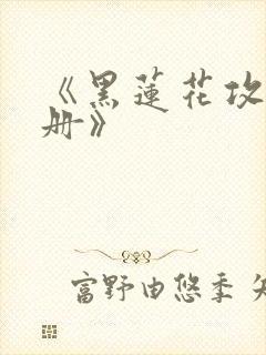 《黑莲花攻略手册》