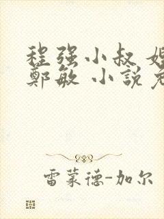 程强小叔 嫂子郑敏 小说免费阅读封面