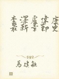李泽卢伟康小说最新章节更新时间表