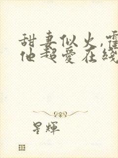 甜妻似火,霍爷他超爱在线封面