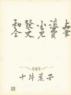 和发小滚上lc全文免费笔趣阁