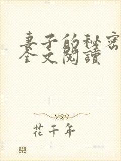妻子的秘密免费全文阅读封面