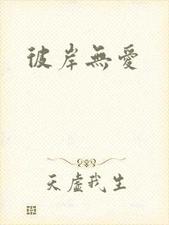 彼岸无爱