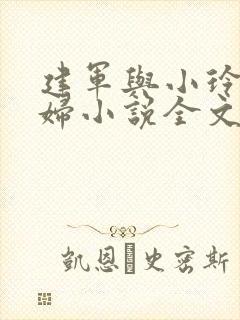 建军与小玲儿媳妇小说全文阅读
