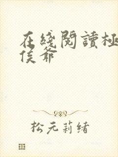 在线阅读极品小侯爷封面