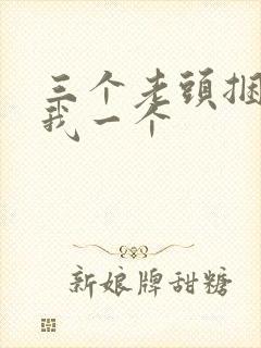 三个老头捆着躁我一个