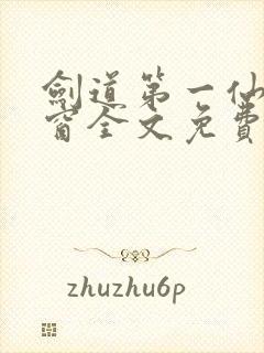 剑道第一仙无弹窗全文免费阅读