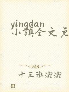 yingdan小镇全文免费阅读笔趣阁