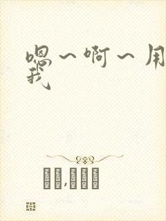 嗯～啊～用力操我